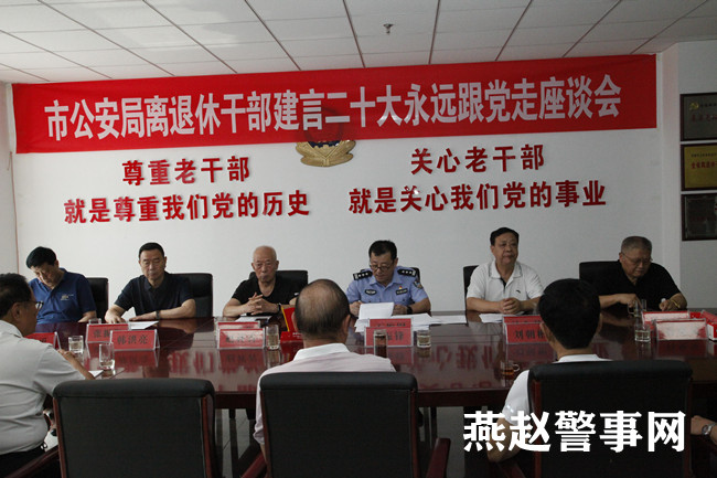 邯郸市公安局组织召开离退休干部“建言二十大永远跟党走”座谈会